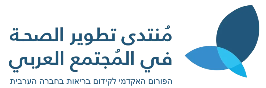 הפורום האקדמי לקידום בריאות בחברה הערבית