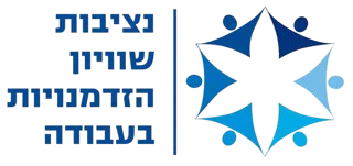 נציבות שוויון הזדמנויות בעבודה